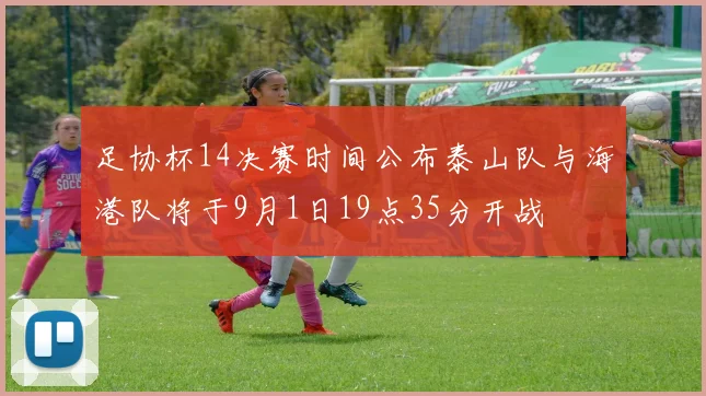 足协杯14决赛时间公布泰山队与海港队将于9月1日19点35分开战