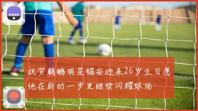 祝贺鹈鹕明星锡安迎来26岁生日愿他在新的一岁里继续闪耀球场