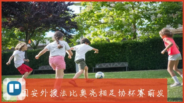国安外援法比奥亮相足协杯赛前发布会确认首发对阵广州豹