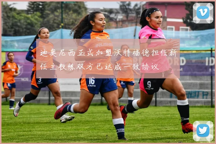 迪奥尼西正式加盟沃特福德担任新任主教练双方已达成一致协议
