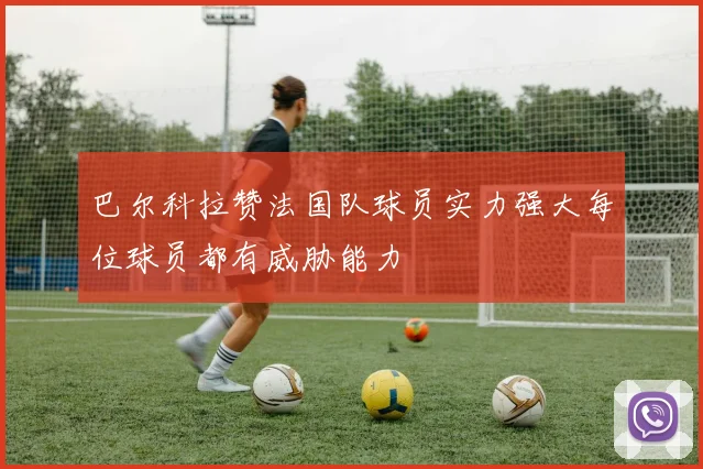 巴尔科拉赞法国队球员实力强大每位球员都有威胁能力