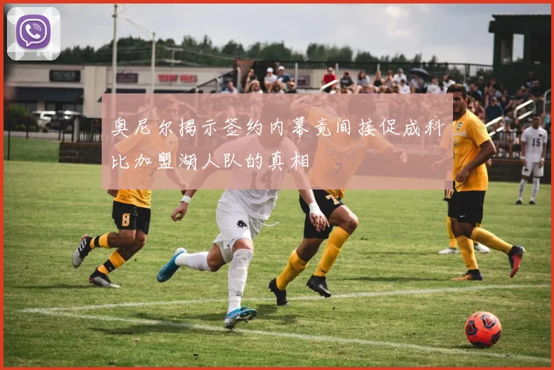 奥尼尔揭示签约内幕竟间接促成科比加盟湖人队的真相