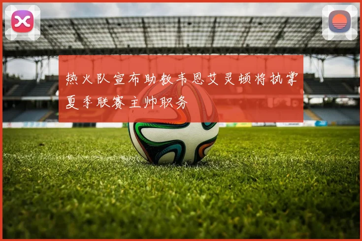 热火队宣布助教韦恩艾灵顿将执掌夏季联赛主帅职务