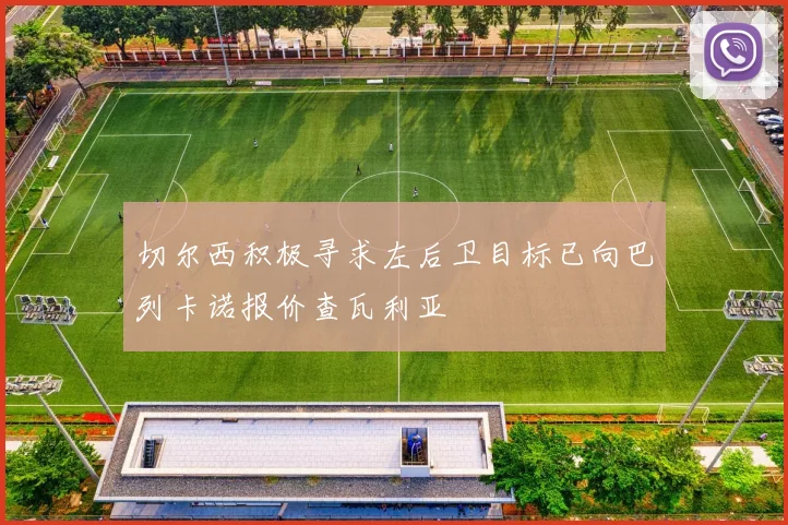 切尔西积极寻求左后卫目标已向巴列卡诺报价查瓦利亚